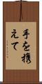手を携えて Scroll