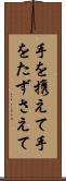 手を携えて Scroll