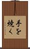 手を焼く Scroll