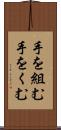 手を組む Scroll