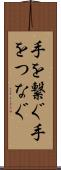 手を繋ぐ Scroll