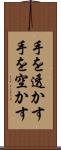 手を透かす Scroll