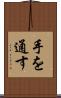 手を通す Scroll