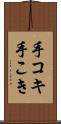 手コキ Scroll