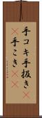 手コキ Scroll