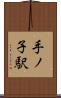 手ノ子駅 Scroll