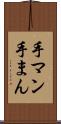 手マン Scroll