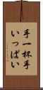 手一杯 Scroll