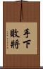 手下敗將 Scroll