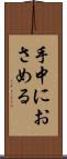 手中におさめる Scroll