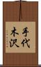 手代木沢 Scroll