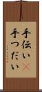 手伝い(P) Scroll