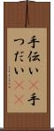 手伝い(P) Scroll