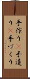 手作り(P) Scroll