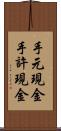 手元現金 Scroll