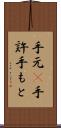 手元(P) Scroll