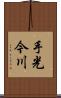 手光今川 Scroll