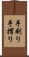 手刷り Scroll