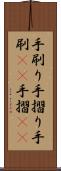 手刷り Scroll