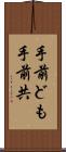 手前ども Scroll