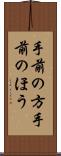 手前の方 Scroll