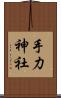 手力神社 Scroll