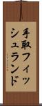 手取フィッシュランド Scroll