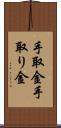 手取金 Scroll