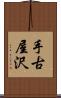 手古屋沢 Scroll