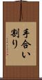 手合い割り Scroll
