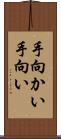 手向かい Scroll