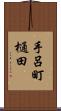 手呂町樋田 Scroll