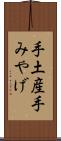 手土産 Scroll
