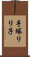 手塚リリ子 Scroll