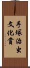 手塚治虫文化賞 Scroll