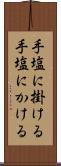 手塩に掛ける Scroll