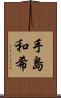 手島和希 Scroll