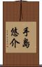 手島悠介 Scroll