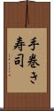 手巻き寿司 Scroll