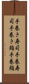 手巻き寿司 Scroll