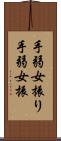 手弱女振り Scroll