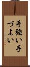 手強い Scroll