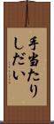 手当たりしだい Scroll