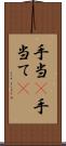 手当(P) Scroll