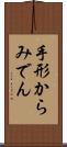 手形からみでん Scroll