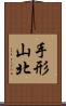 手形山北 Scroll