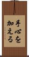 手心を加える Scroll