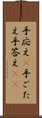 手応え(P) Scroll