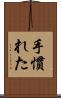 手慣れた Scroll