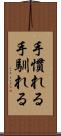 手慣れる Scroll